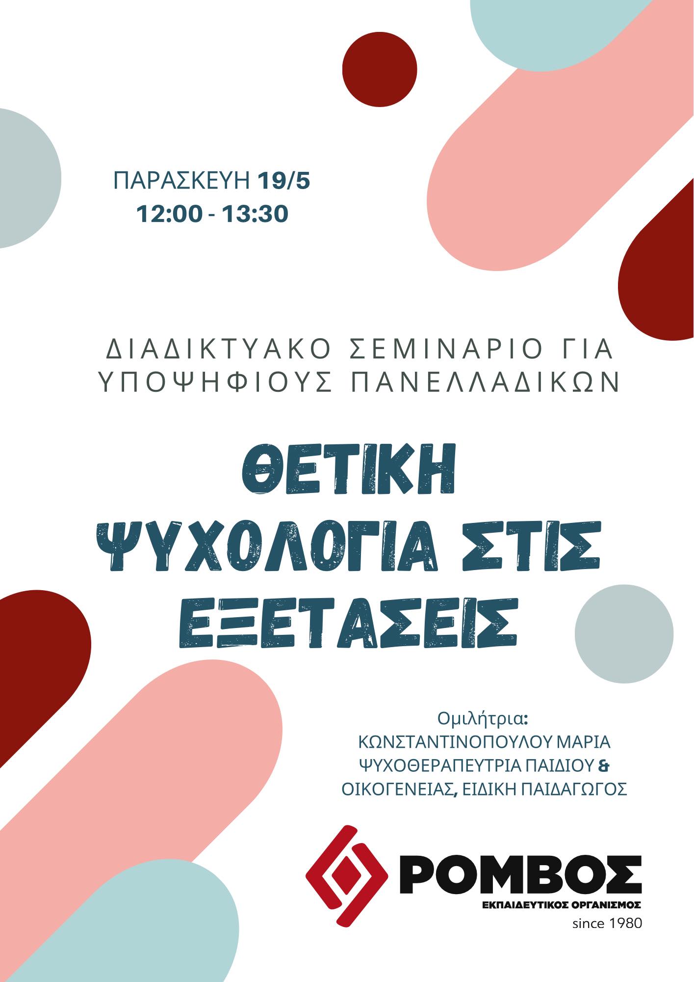 αφίσα διαδικτυακού σεμιναρίου
