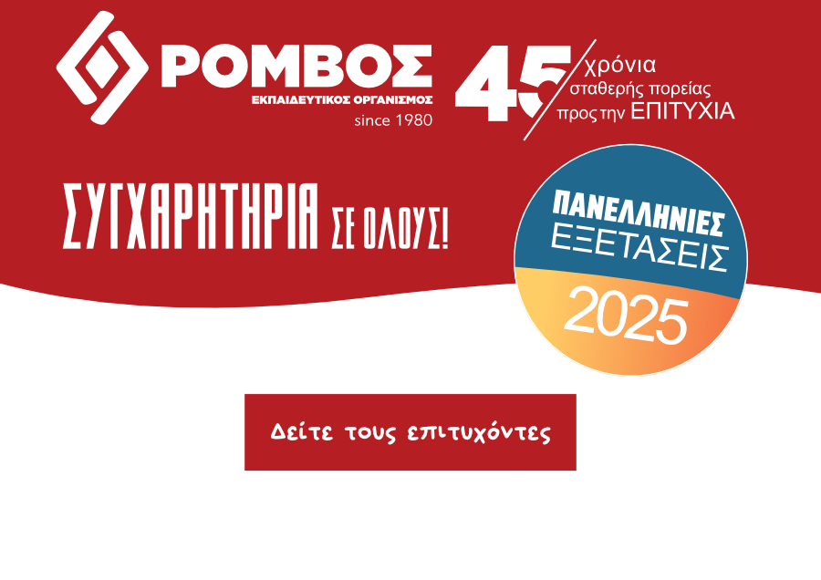 Επιτυχόντες μαθητές των φροντιστηρίων ΡΟΜΒΟΣ