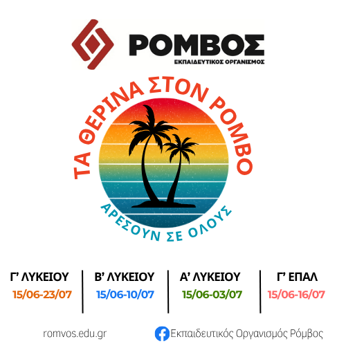 Θερινά μαθήματα στον Ρόμβο 2026