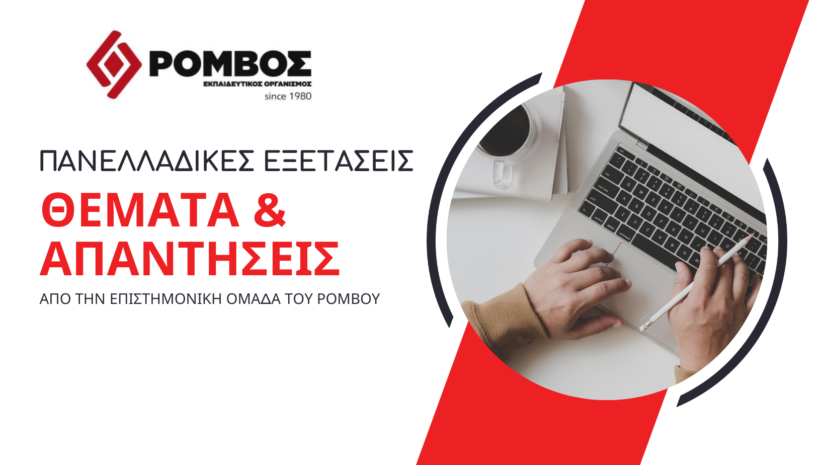 Θέματα & Απαντήσεις Πανελλαδικών εξετάσεων