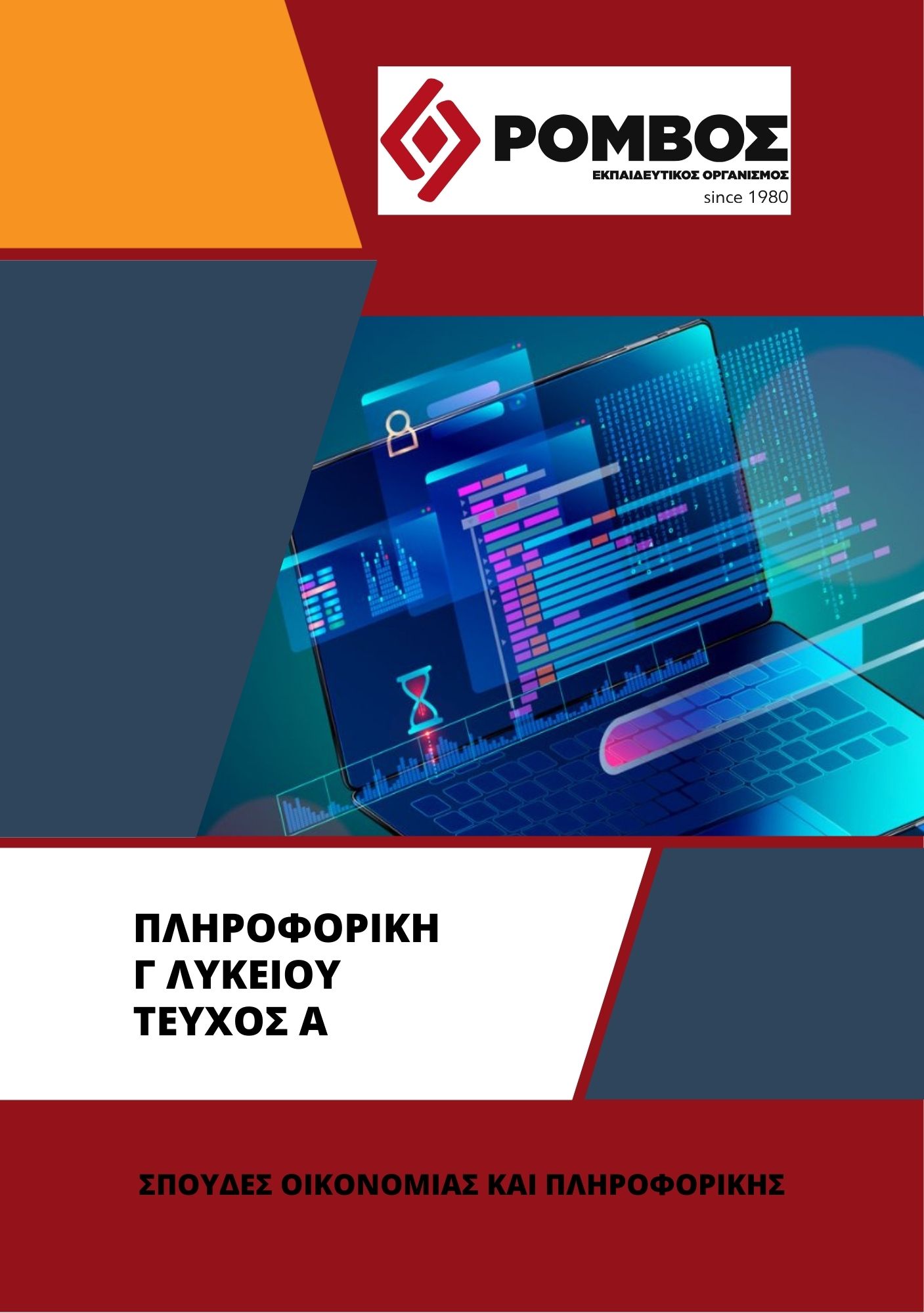 Πληροφορική-Τεύχος ΄Α