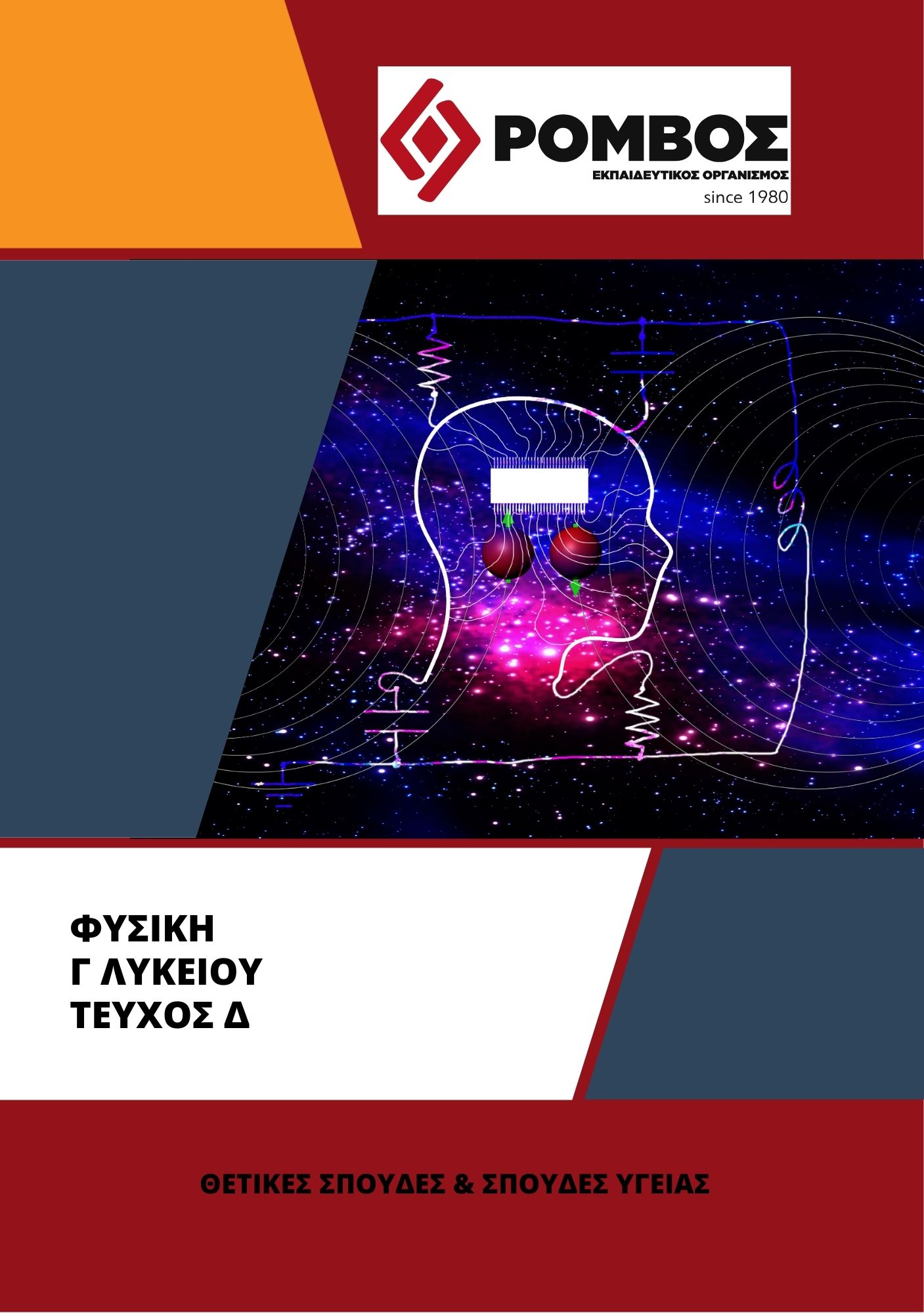 ΦΥΣΙΚΗ Γ ΤΕΥΧΟΣ Δ