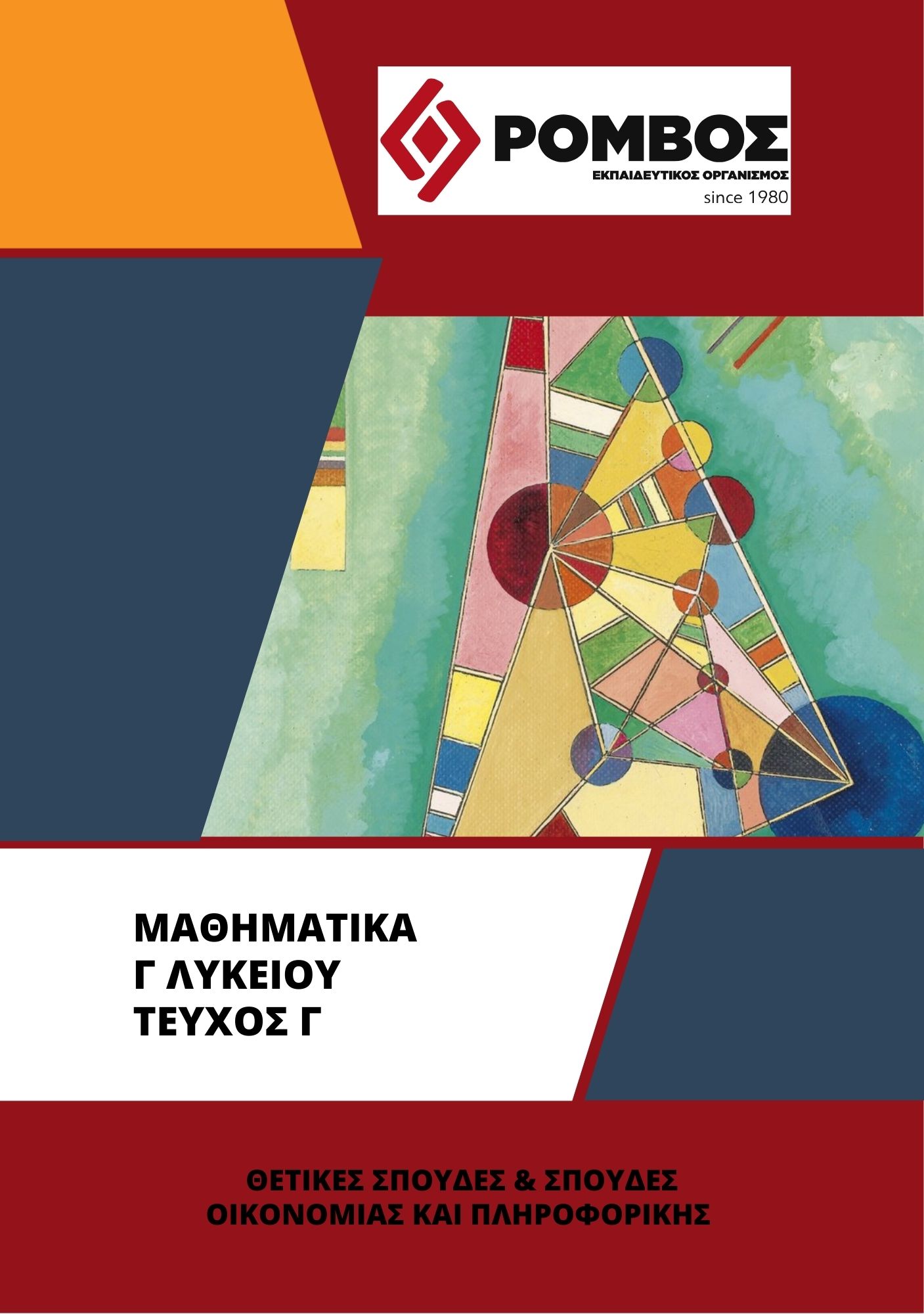 ΜΑΘΗΜΑΤΙΚΑ Γ ΤΕΥΧΟΣ Γ