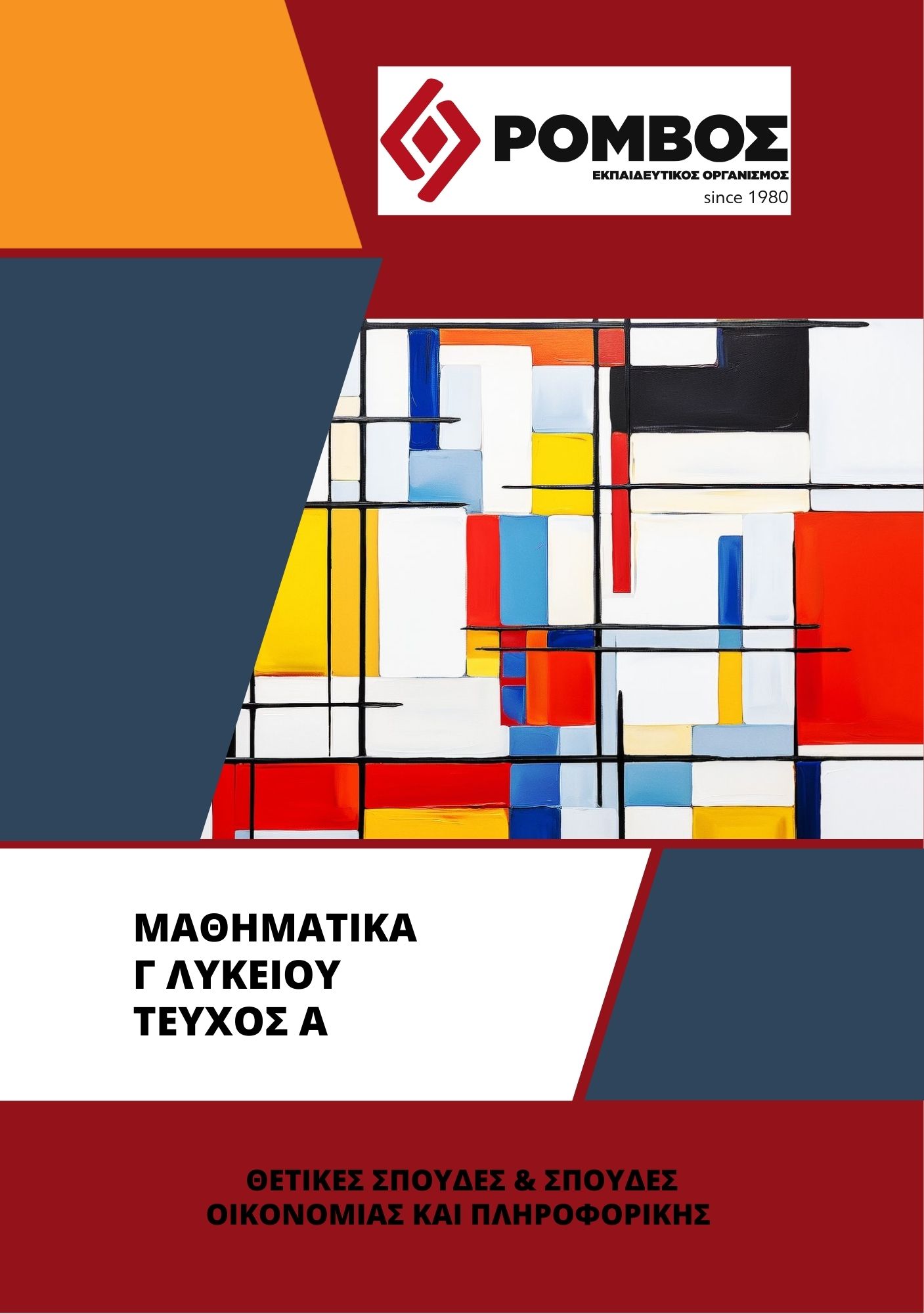 ΜΑΘΗΜΑΤΙΚΑ Γ ΤΕΥΧΟΣ Α 