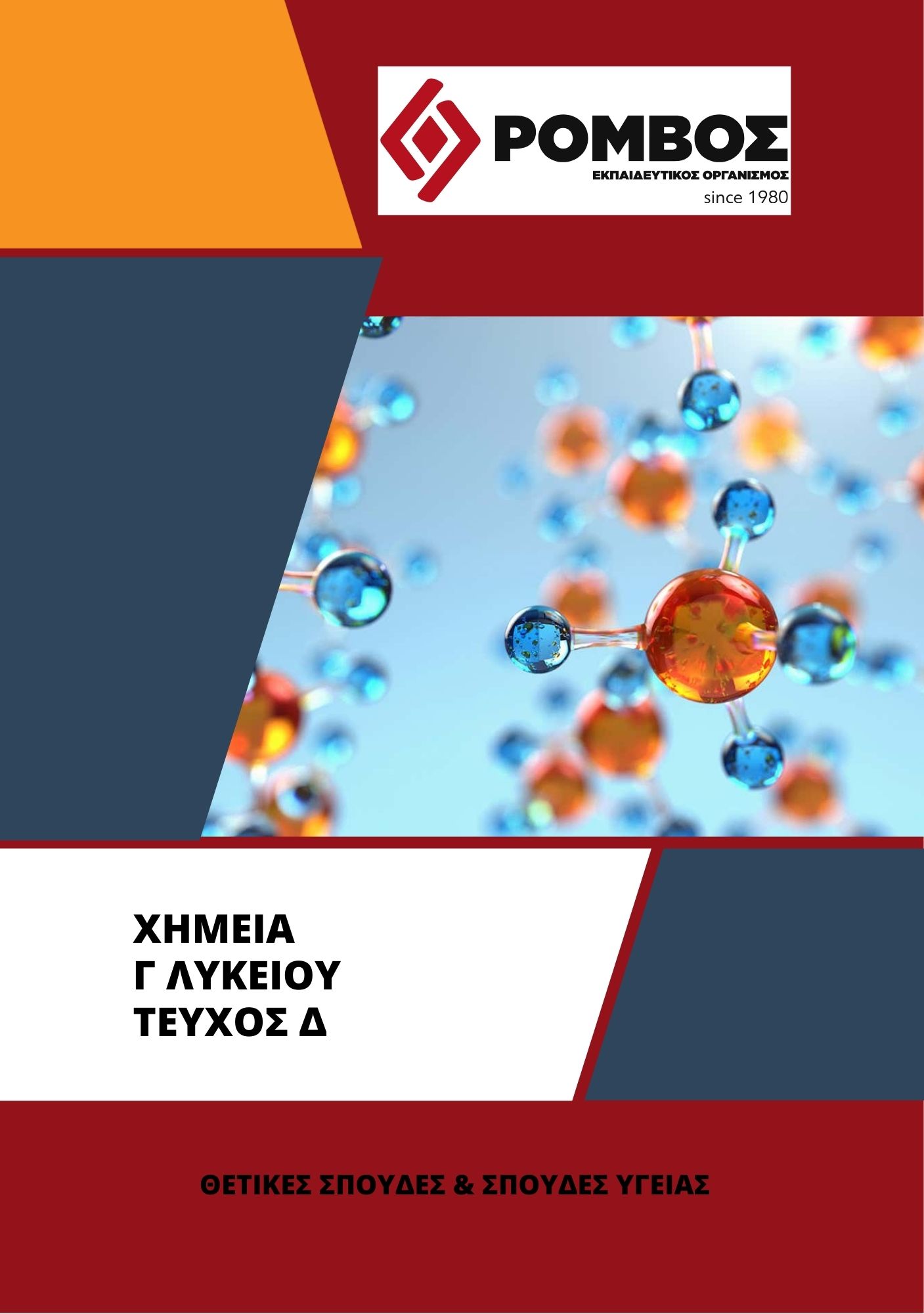 Χημεία-Τεύχος ΄Δ