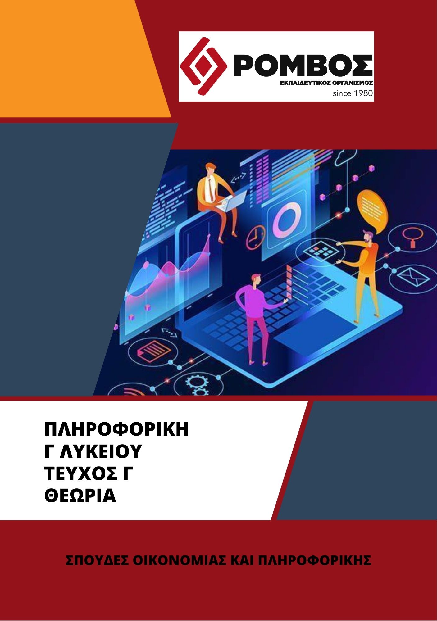 Πληροφορική-Τεύχος ΄Θεωρίας