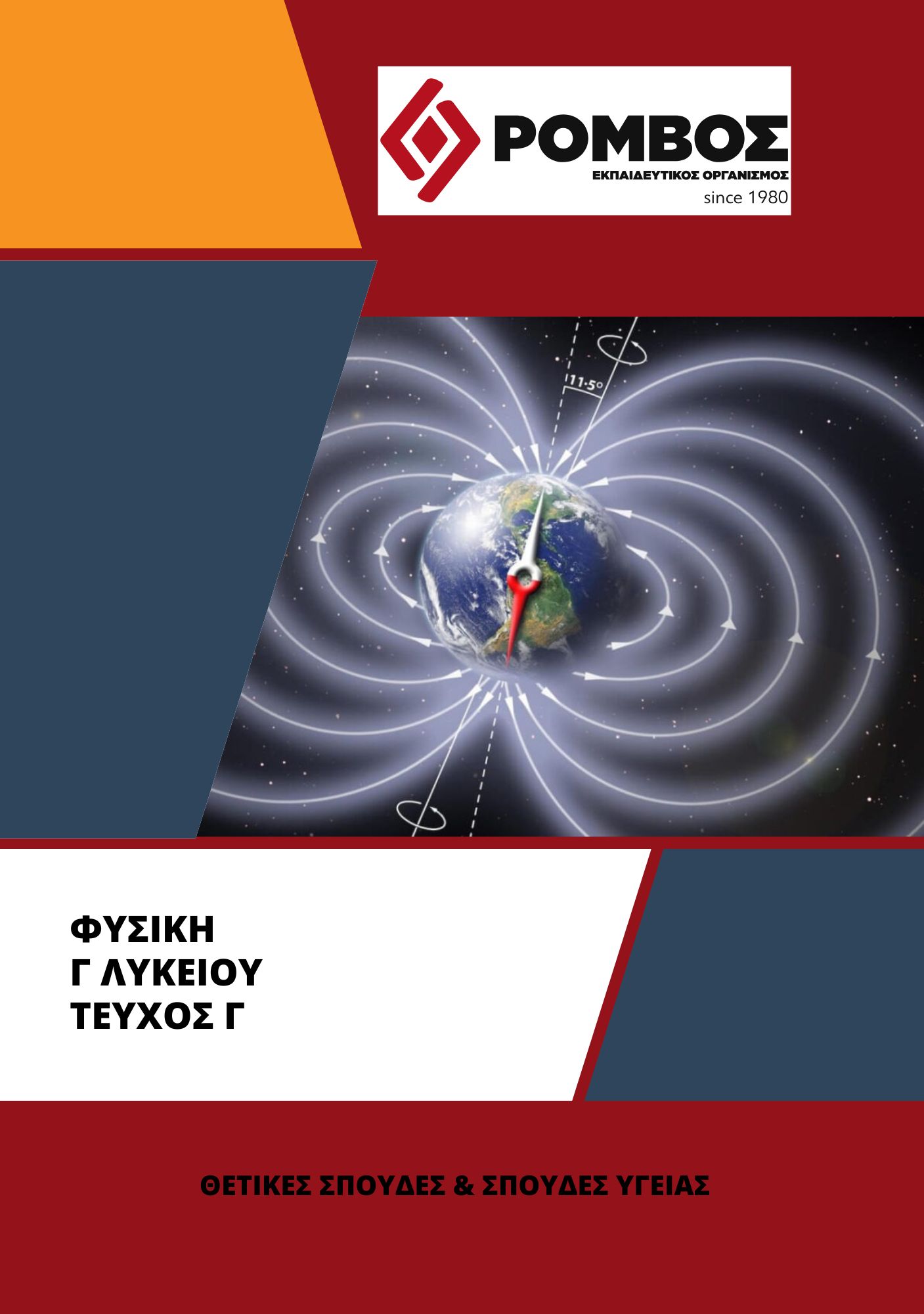 ΦΥΣΙΚΗ Γ ΤΕΥΧΟΣ Γ