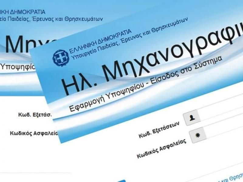 Εικόνα της ηλεκτρονικής σελίδας του μηχανογραφικού