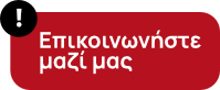 Επικοινωνήστε μαζί μας