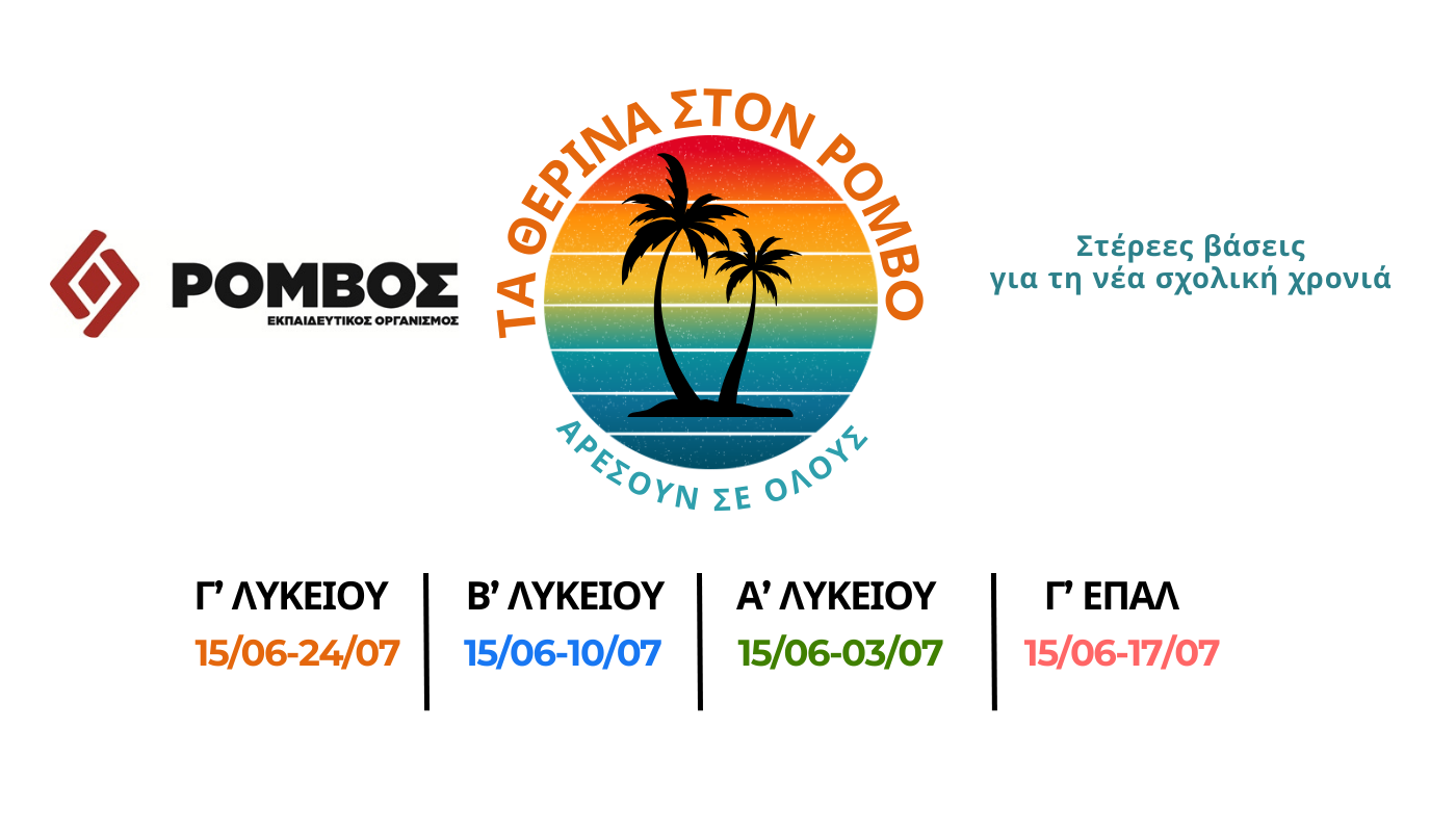 Θερινά 2026 - Ρόμβος