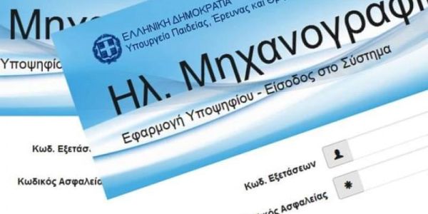 Εικόνα της ηλεκτρονικής σελίδας του μηχανογραφικού