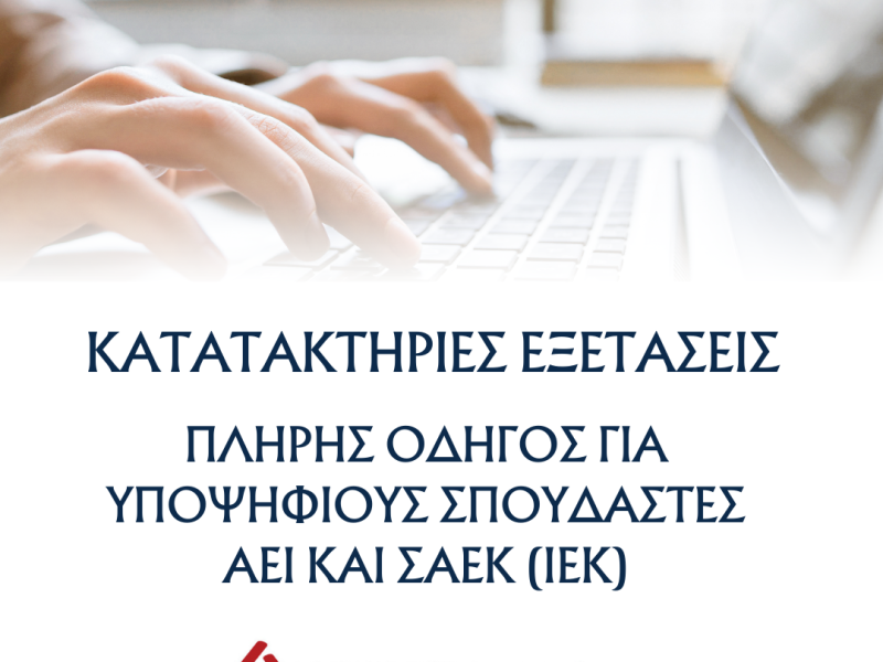 Εικόνα για κατατακτήριες εξετάσεις 2024