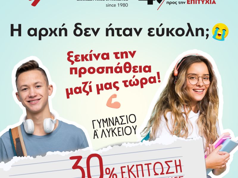 εικόνα διαφημιστικής ενέργειας για ΓΥΜΝΑΣΙΟ & Α΄ ΛΥΚΕΙΟΥ
