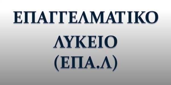 Εικόνα με επαγγελματικό λύκειο
