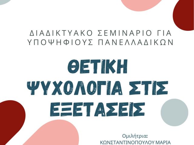 αφίσα διαδικτυακού σεμιναρίου