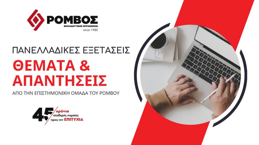 Θέματα - Απαντήσεις Πανελλαδικών εξετάσεων