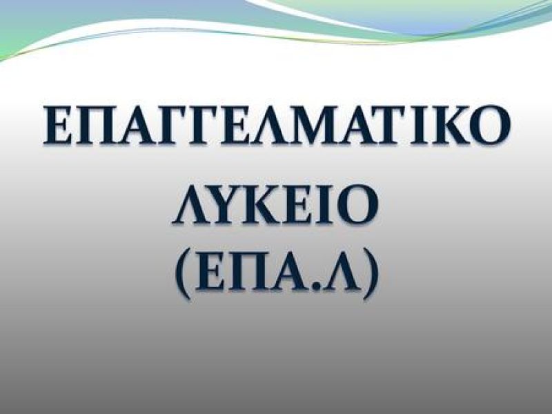 Εικόνα με επαγγελματικό λύκειο