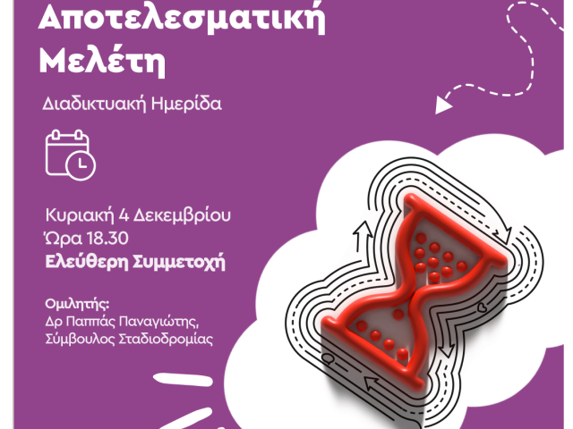 αφίσα διαδικτυακής ημερίδας
