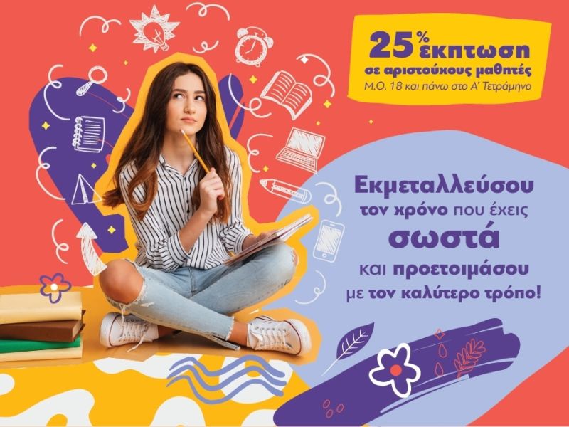 εικόνα με μαθήτρια και έκπτωση υπηρεσίας