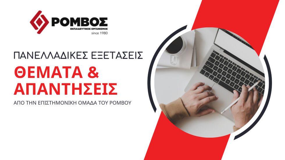 Θέματα & Απαντήσεις Πανελλαδικών εξετάσεων